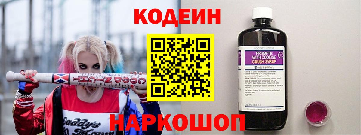Кодеин напиток Lean (лин)  Кодеин Purple Drank  Беслан  Вход с VPN 